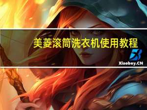 美菱滚筒洗衣机使用教程