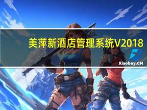 美萍新酒店管理系统 V2018.3 专业版（美萍新酒店管理系统 V2018.3 专业版功能简介）