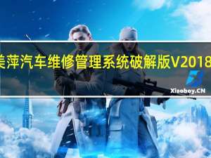 美萍汽车维修管理系统破解版 V2018 免费版（美萍汽车维修管理系统破解版 V2018 免费版功能简介）