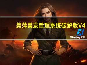 美萍美发管理系统破解版 V4.1 免费版（美萍美发管理系统破解版 V4.1 免费版功能简介）