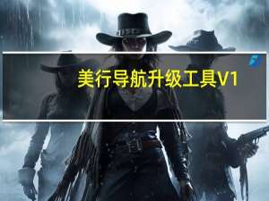 美行导航升级工具 V1.0 免费版（美行导航升级工具 V1.0 免费版功能简介）