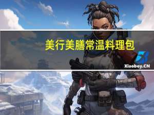 美行美膳 常温料理包(农家腌菜排骨)卡路里是多少