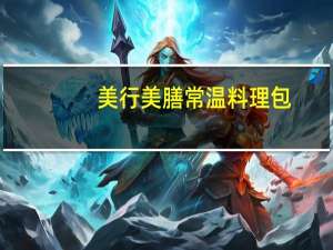 美行美膳 常温料理包(剁椒肉片)的热量是多少