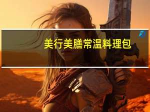 美行美膳 常温料理包(美式黑胡椒牛肉)的热量是多少