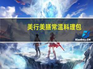 美行美膳 常温料理包(麻辣肉片)的热量是多少