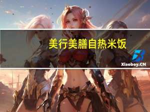 美行美膳 自热米饭(红烧鸡仔)的热量是多少