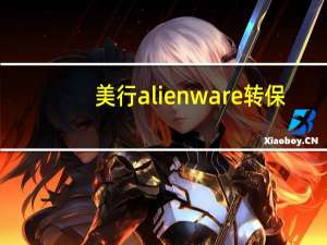 美行alienware转保（美行alienware）