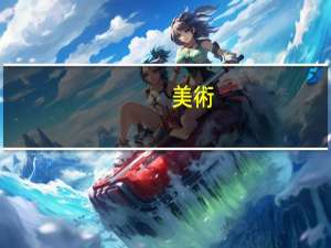 美術(shù)特長(zhǎng)生加分多少