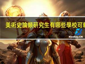 美術史論類研究生有哪些學校可報考