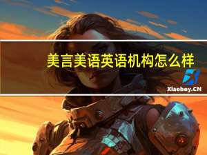 美言美语英语机构怎么样（美言美语）