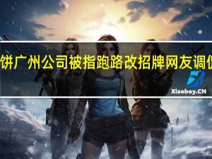 美诚月饼广州公司被指跑路改招牌 网友调侃转产羽绒服