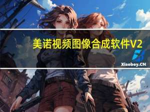 美诺视频图像合成软件 V2.0 绿色最新版（美诺视频图像合成软件 V2.0 绿色最新版功能简介）