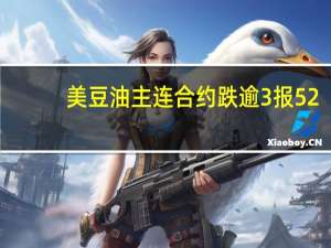 美豆油主连合约跌逾3%报52.29美分/磅