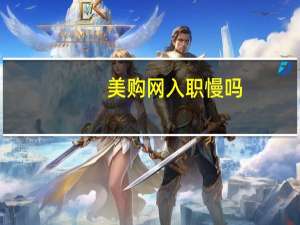美购网入职慢吗（美购网）