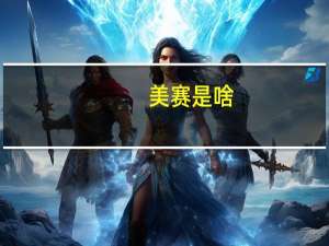 美赛是啥