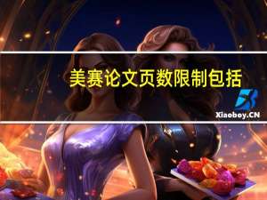 美赛论文页数限制包括