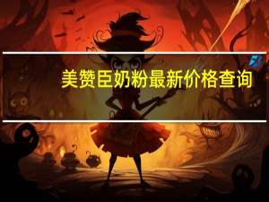 美赞臣奶粉最新价格查询（美赞臣奶粉最新价格）
