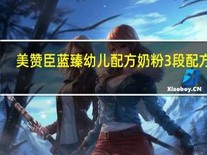 美赞臣蓝臻幼儿配方奶粉3段配方表