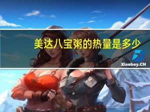 美达 八宝粥的热量是多少