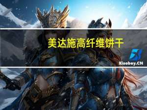美达施 高纤维饼干(苹果味)的热量是多少