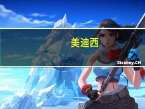 美迪西：实控人提议以2000万元-4000万元回购股份