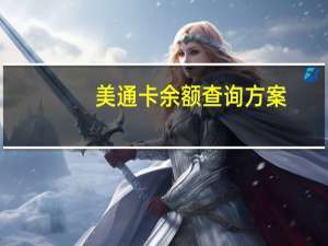 美通卡余额查询方案（美通卡余额查询）