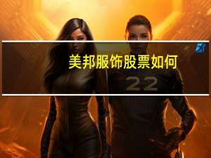 美邦服饰股票如何