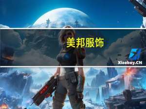 美邦服饰：主播合作这一块都在循序渐进推动中