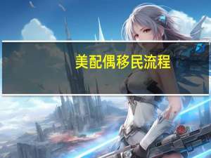 美配偶移民流程