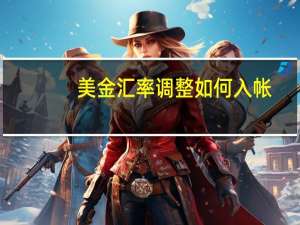 美金汇率调整如何入帐