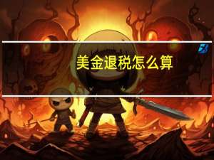 美金退税怎么算