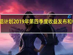 美铝计划2019年第四季度收益发布和电话会议