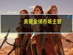 美银全球市场主管：高利率和高收益率将带来“危险”影响