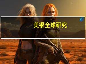 美银全球研究：将小鹏汽车(XPEV.N)评级由中性上调至买入并将目标价从16.3美元上调至22美元