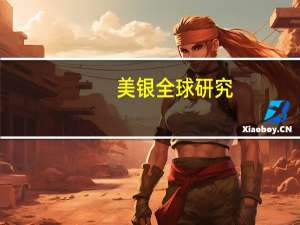 美银全球研究：将百度(BIDU.O)目标股价从228美元下调至222美元