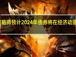 美银策略师预计2024年债券将在经济动荡中大幅反弹