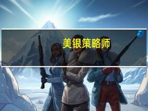 美银策略师：预计2024年债券将在经济动荡中大幅反弹