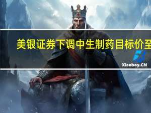 美银证券下调中生制药目标价至4.7港元 评级买入