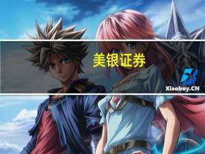 美银证券：上调名创优品(09896.HK)目标价至49.5港元 评级买入
