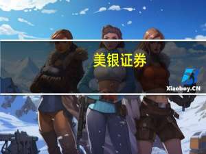 美银证券：下调工行目标价至4.8港元 评级“买入”
