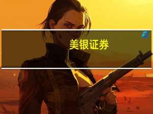 美银证券：维持百度集团“买入”评级 目标价218港元