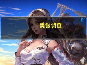 美银调查：越来越多基金经理认为美联储不会进一步加息