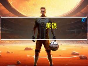 美银：投资者重新评估美联储利率前景 美元多头快速平仓