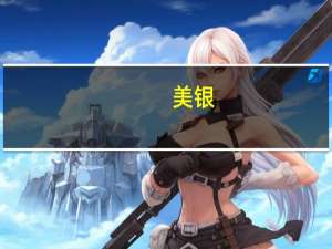美银：欧洲对液化天然气的依赖日益增加需要全年保持高价格