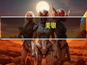 美银：澳大利亚第二季度经济增长可能依然疲软