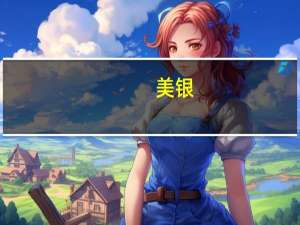 美银：美联储暂停加息将帮助加元反弹至8月初水平