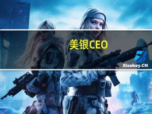 美银CEO：美联储已经打赢近期的通胀阻击战但利率或将长期保持高位