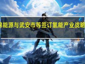 美锦能源与武安市等签订氢能产业战略合作协议
