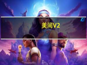 美间 V2.0.0 Mac版（美间 V2.0.0 Mac版功能简介）