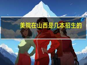 美院在山西是几本招生的